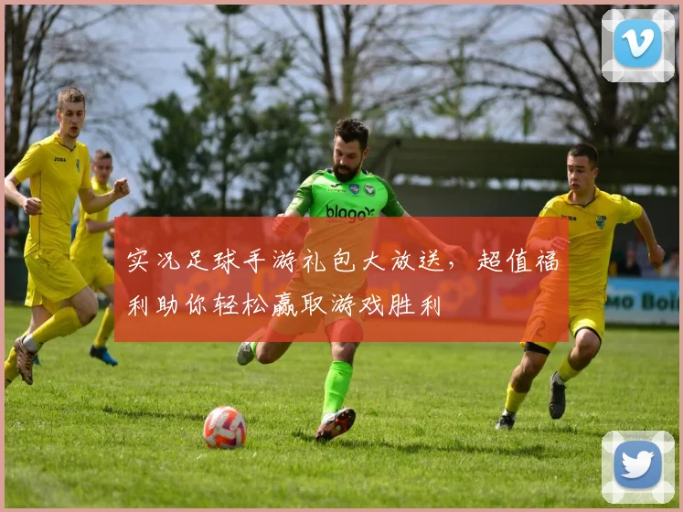 实况足球手游礼包大放送，超值福利助你轻松赢取游戏胜利
