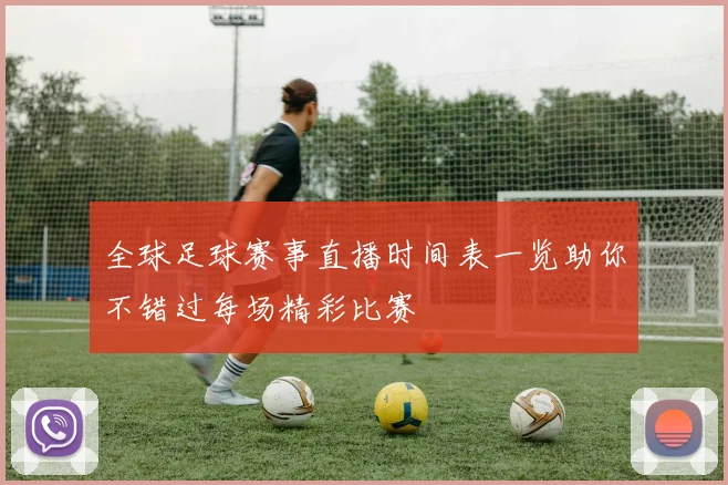 全球足球赛事直播时间表一览助你不错过每场精彩比赛